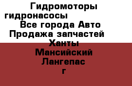 Гидромоторы/гидронасосы Bosch Rexroth - Все города Авто » Продажа запчастей   . Ханты-Мансийский,Лангепас г.